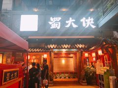 门面-蜀大侠火锅(寰球文化地标·总府店)