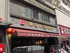 -宋都禾源·灌汤包子(汉兴路直营店)