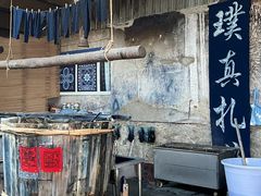 -璞真扎染博物馆