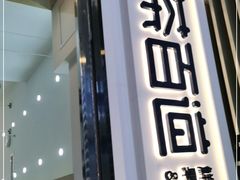 门面-茶百道(南坪万达一号门店)