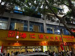 -海汇源老烧麦店(东大街总店)