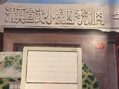 -宣武小院涮肉(前门店)