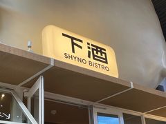-下酒(华熙店)