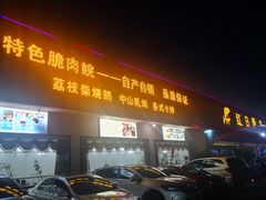 门面-红日饭店(裕隆三路店)