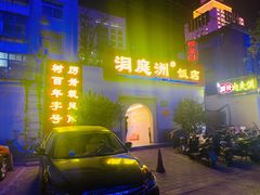 门面-洞庭洲·防空洞火锅·烧烤·铜锅涮肉(新百广场店)