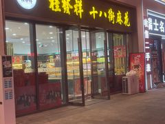 -桂发祥十八街麻花(和平路店)