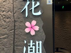 -花潮料理艺食馆(SM新生活广场店)