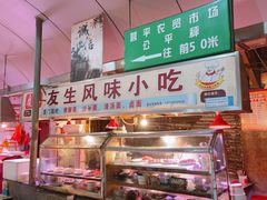 -友生风味小吃(营平农产品市场店)
