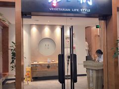 门面-枣子树·素食餐厅(普陀山店)