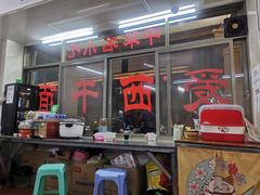 -非遗·爱西干面(小公园总店)