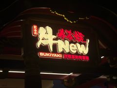 -牛New寿喜烧(中山公园龙之梦店)