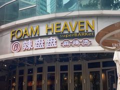 门面-辣盘盘麻辣烫(购物公园店)