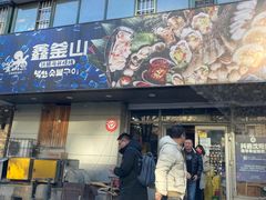 门面-鑫釜山海鲜烧烤(鑫丰国际店)