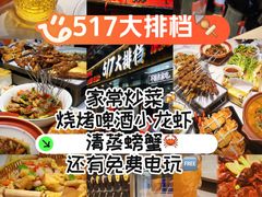 -517烧烤·龙虾·海鲜大排档(万象都荟店)