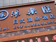 -汤乐汇•足道•SPA生活馆