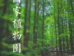 -国家植物园