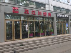 -汉江川烤肉(通州店)