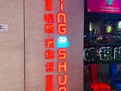 门面-听说碳烧蛙(高新万达店)