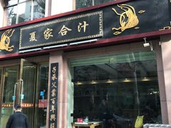 门面-夏家合汁(天润花园小区店)