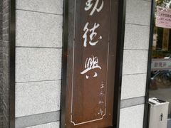 门面-勤德兴(湖滨路店)