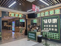 -绿草地·湘菜(7mall店)