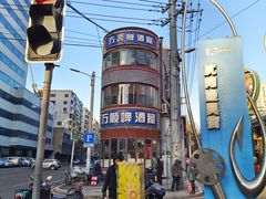 -万顺啤酒屋(皇寺路店)