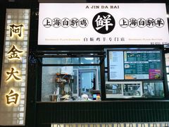 -阿金大白·上海菜馆(新天地店)