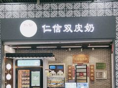 -仁信双皮奶(广州南站店)