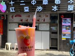 -十二中草莓冰·红豆沙冰屋(十二中店)