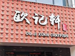 -欧记轩龙虾·私房菜(A店)