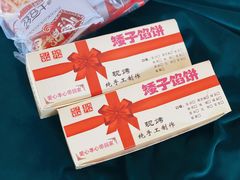 -矮子馅饼(贵阳总店)