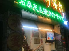 门面-老西关濑粉(文明路店)