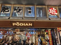 -破店肥哈·东北烧烤(南山保利店)