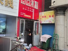 -玲玲米粉·新疆现炒米粉(大十字总店)