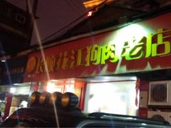 iphone_upload_pic-长顺花江狗肉牛羊肉馆(五一广场店)
