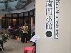 -南门小馆·清真(国贸商城店)