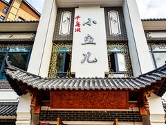 -千岛湖小鱼儿·淳安匠心农家菜