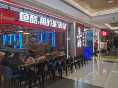 -鱼酷活鱼烤鱼(沈阳大悦城店)