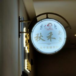 -秋禾美甲美睫