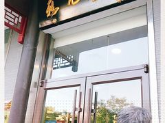 门面-清真·鸦儿李记·涮肉(和平里店)
