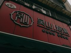 -吴山烤禽 (吴山路店)