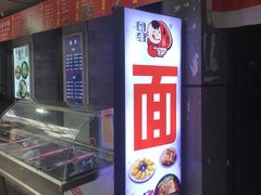 -渝味重庆小面(中野路店)