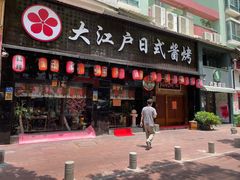 门面-大江户日本料理(吕厝店)