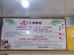 -吴淞老街砂锅馄饨(北兴路店)