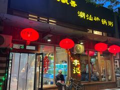-李记潮汕砂锅粥(营福路店)
