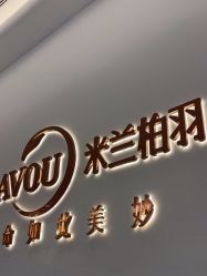 -杭州米兰柏羽医疗美容医院