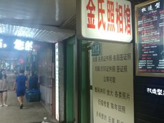 -金氏照相馆(襄阳南路店)