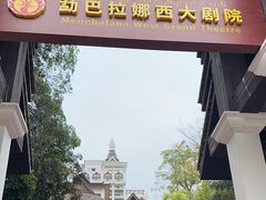 -勐巴拉娜西大剧院