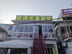 -晓琦农家菜馆·地道农家菜