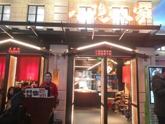 门面-小隐人家(乐松店)